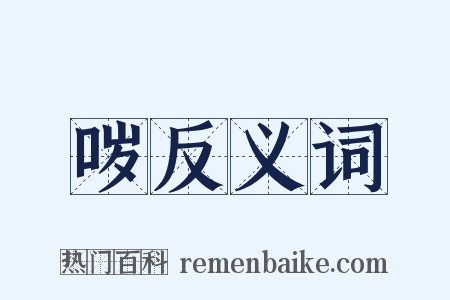 哕反义词是什么意思的图片